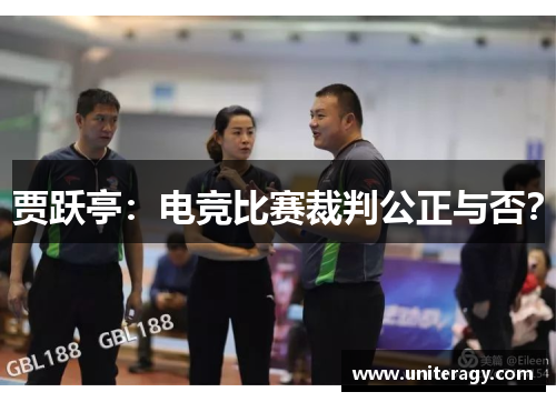 贾跃亭：电竞比赛裁判公正与否？