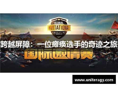 跨越屏障：一位瘫痪选手的奇迹之旅