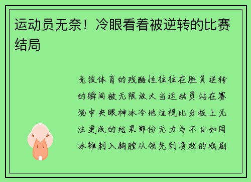 运动员无奈！冷眼看着被逆转的比赛结局