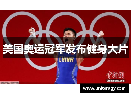 美国奥运冠军发布健身大片