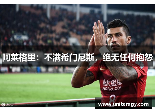 阿莱格里：不满希门尼斯，绝无任何抱怨