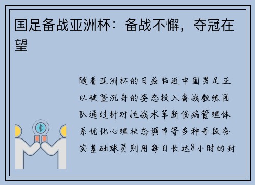 国足备战亚洲杯：备战不懈，夺冠在望