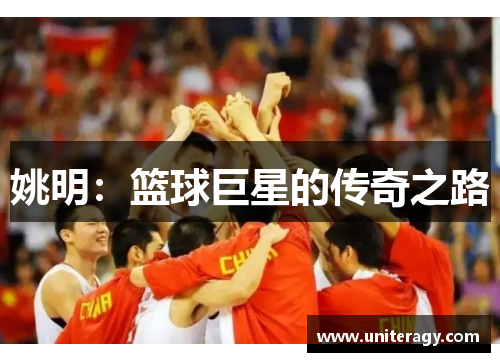 姚明：篮球巨星的传奇之路