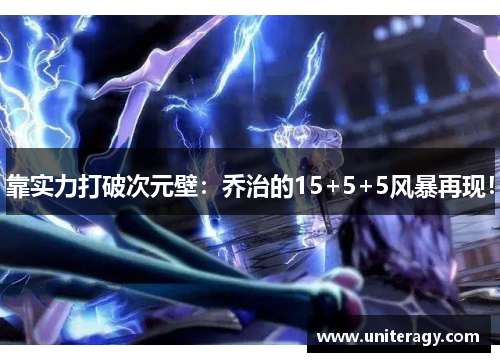 靠实力打破次元壁：乔治的15+5+5风暴再现！