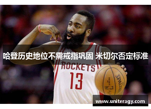 哈登历史地位不需戒指巩固 米切尔否定标准