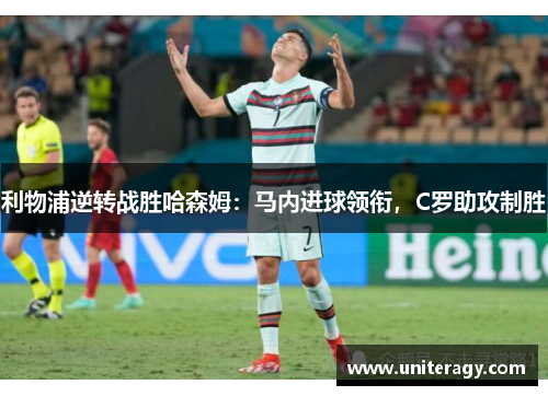 利物浦逆转战胜哈森姆：马内进球领衔，C罗助攻制胜