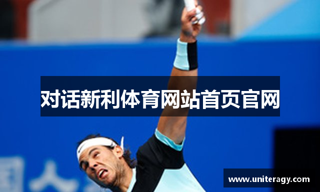 对话新利体育网站首页官网